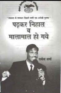 पढकर निहाल व मालामाल हो गए : राकेश शर्मा हिंदी पुस्तक मुफ्त पीडीऍफ़ डाउनलोड | Padhkar Nihal V Malamal Ho Gye : Rakseh Sharma Hindi Book Free PDF Download