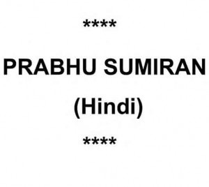 प्रभु सुमिरन हिंदी पुस्तक मुफ्त पीडीऍफ़ डाउनलोड कीजिये | Prabhu Sumiran Hindi Book Free PDF Download