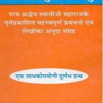 साधन सुधा सिंधु : स्वामी रामसुखदास हिंदी पुस्तक मुफ्त पीडीऍफ़ डाउनलोड | Sadhan Sudha Sindhu : Swami Ramsukhdas Hindi Book FRee PDF Download