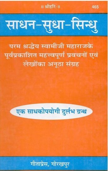 साधन सुधा सिंधु : स्वामी रामसुखदास | Sadhan Sudha Sindhu : Swami Ramsukhdas