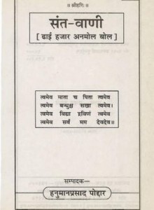 संत वाणी : ढाई हज़ार अनमोल वचन हिंदी पुस्तक मुफ्त पीडीऍफ़ डाउनलोड | Sant Vani : Dhai Hajar Anmol Vachan Hindi Book Free PDF Download