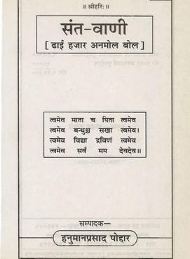 संत वाणी : ढाई हज़ार अनमोल वचन हिंदी पुस्तक | Sant Vani : Dhai Hajar Anmol Vachan Hindi Book