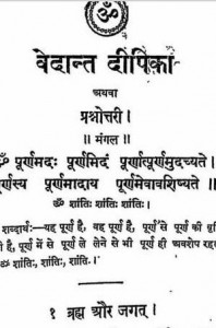 वेदांत दीपिका हिंदी पुस्तक पीडीऍफ़ डाउनलोड करें बिलकुल मुफ्त में | Vedant Deepika Hindi Book Free PDF Download