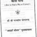 विजय का मार्ग कैसे पाएं हिंदी पुस्तक मुफ्त पीडीऍफ़ डाउनलोड | Vijay Ka Marg Kaise Payein Hindi Book Free PDF Download