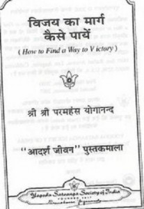 विजय का मार्ग कैसे पाएं हिंदी पुस्तक मुफ्त पीडीऍफ़ डाउनलोड | Vijay Ka Marg Kaise Payein Hindi Book Free PDF Download