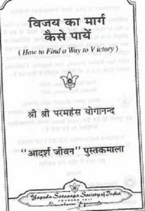 विजय का मार्ग कैसे पाएं : श्री परमहंस योगानंद | Vijay Ka Marg Kaise Payein : Shree Parmhans Yoganand