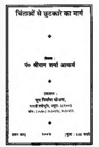 चिंताओं से छुटकारे का मार्ग हिंदी पुस्तक मुफ्त पीडीऍफ़ डाउनलोड करें | Chintaon Se Chhutkare Ka Marg Hindi Book Free PDF Download