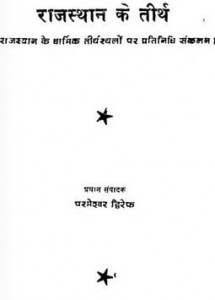 राजस्थान के तीर्थ हिंदी पुस्तक मुफ्त पीडीऍफ़ डाउनलोड | Rajasthan Ke Teertha Hindi Book Free PDF Download