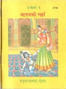 आनंद की लहरें : हनुमान प्रसाद पोद्दार हिंदी पुस्तक मुफ्त पीडीऍफ़ डाउनलोड | Anand Ki Lehrein : Hanuman Prasad Poddar Hindi Book Free PDF Download