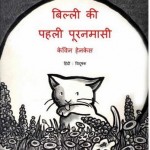 बिल्ली की पहली पूरणमासी हिंदी पुस्तक मुफ्त पीडीऍफ़ डाउनलोड कीजिये | Biili Ki Pehli Pooranmasi Hindi Book Free PDF Download