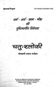 धर्म अर्थ काम मोक्ष की पुष्टिमार्गीय विवेचना हिंदी पुस्तक मुफ्त पीडीऍफ़ डाउनलोड करें | Dharm Arth Kaam Moksh Ki Pushtimargiya Vivechna Hindi Book Free Pdf Download