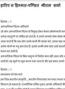 हारिये न हिम्मत : पं. श्रीराम शर्मा हिंदी पुस्तक मुफ्त पीडीऍफ़ डाउनलोड | Haariye Na Himmat : Pt. Shriram Sharma Hindi Book Free PDF Download