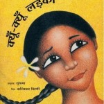 क्यूँ क्यूँ लड़की हिंदी पुस्तक मुफ्त पीडीऍफ़ डाउनलोड | Kyun Kyun Ladki Hindi Book free PDF Download