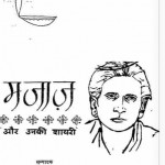 मजाज और उनकी शायरी हिंदी पुस्तक मुफ्त पीडीऍफ़ डाउनलोड | Majaaj aur Unki Shayri Hindi Book Free PDF Download