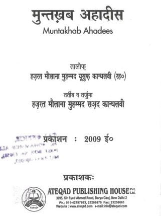 मुन्तखब अहादीस : मुहम्मद युसूफ कांधल्वी हिंदी पुस्तक | Muntkhab Ahadees : Muhammad Yusuf Kandhelvi Hindi Book