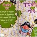 पॉपकॉर्न चोर : अलेक्जेंडर मिक्काल स्मिथ हिंदी पुस्तक मुफ्त पीडीऍफ़ डाउनलोड | Popcorn Chor : Alexander McCall Smith Hindi Book Free PDF Download