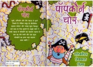 पॉपकॉर्न चोर : अलेक्जेंडर मिक्काल स्मिथ हिंदी पुस्तक मुफ्त पीडीऍफ़ डाउनलोड | Popcorn Chor : Alexander McCall Smith Hindi Book Free PDF Download