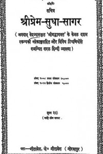 श्रीप्रेम सुधा सागर: गीता प्रेस हिंदी पुस्तक मुफ्त पीडीऍफ़ डाउनलोड | Shri Prem Sudha Sagar : Geeta Press Hindi Book Free PDF Download