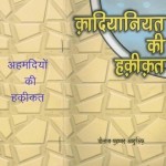 क़दानियत की हकीकत हिंदी पुस्तक मुफ्त पीडीऍफ़ डाउनलोड | Qadaniyat Ki Haqiqat Hindi Book Free PDF Download