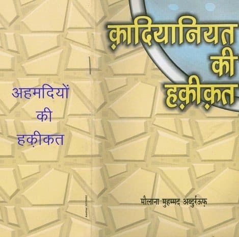 क़दानियत की हकीकत हिंदी पुस्तक | Qadaniyat Ki Haqiqat Hindi Book