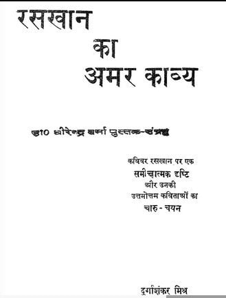 रसखान का अमर काव्य :दुर्गाशंकर मिश्र | Raskhan Ka Amar Kavya : Durga Shankar Mishra