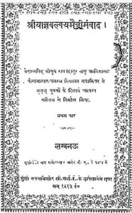 श्री याज्ञवल्क्य मैत्री संवाद हिंदी पुस्तक मुफ्त पीडीऍफ़ डाउनलोड | Shri Yagyavalkya Maitree Samvad Hindi Book Free PDF Download