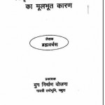 विकृत चिंतन : रोग शोक का मूलभूत कारण हिंदी पुस्तक मुफ्त पीडीऍफ़ डाउनलोड | Vikrit Chintan : Rog Shok Ka Moolbhoot Karan Hindi Book Free PDF Download