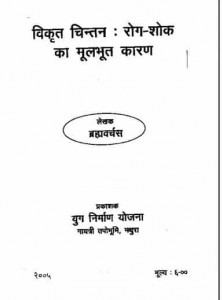 विकृत चिंतन : रोग शोक का मूलभूत कारण हिंदी पुस्तक मुफ्त पीडीऍफ़ डाउनलोड | Vikrit Chintan : Rog Shok Ka Moolbhoot Karan Hindi Book Free PDF Download