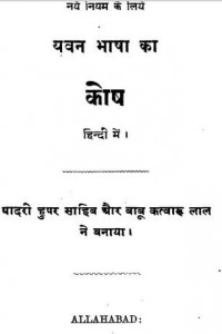 नए नियम का यवन भाषा कोष हिंदी पुस्तक मुफ्त पीडीऍफ़ डाउनलोड | Naye Niyam Ka Yavan Bhasha Kosh Hindi Book Free PDF Download