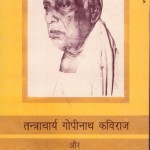 तंत्राचार्य गोपीनाथ कविराज और योग तंत्र साधना हिंदी पुस्तक मुफ्त पीडीऍफ़ डाउनलोड | Tantracharya Gopinath Kaviraj Aur Yog tantra Sadhna Hindi Book Free PDF Download