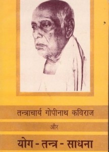 तंत्राचार्य गोपीनाथ कविराज और योग तंत्र साधना हिंदी पुस्तक मुफ्त पीडीऍफ़ डाउनलोड | Tantracharya Gopinath Kaviraj Aur Yog tantra Sadhna Hindi Book Free PDF Download