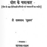 योग के चमत्कार हिंदी पुस्तक मुफ्त पीडीऍफ़ डाउनलोड | Yog Ke Chamatkar Hindi Book Free PDF Download