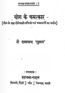 योग के चमत्कार हिंदी पुस्तक मुफ्त पीडीऍफ़ डाउनलोड | Yog Ke Chamatkar Hindi Book Free PDF Download