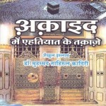 अक़ाइद में एहतियात के तकाज़े हिंदी पुस्तक मुफ्त पीडीऍफ़ डाउनलोड | Aqaaid Mein Ehtiyat Ke Takaze Hindi Book Free PDF Download