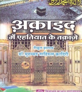 अक़ाइद में एहतियात के तकाज़े हिंदी पुस्तक मुफ्त पीडीऍफ़ डाउनलोड | Aqaaid Mein Ehtiyat Ke Takaze Hindi Book Free PDF Download