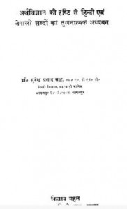 हिंदी और नेपाली शब्दों का तुलनात्मक अध्ययन हिंदी पुस्तक मुफ्त पीडीऍफ़ डाउनलोड | Hindi Aur Nepali Shabdon Ka Tulnatmak Adhyayan Hindi Book Free PDF Download