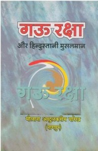 गौ रक्षा और हिन्दुस्तानी मुसलमान हिंदी पुस्तक मुफ्त पीडीऍफ़ डाउनलोड | Gau Raksha Aur Hindustani Musalman Hindi Book Free PDF Download