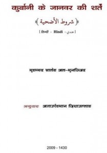 क़ुरबानी के जानवर की शर्तें हिंदी पुस्तक मुफ्त पीडीऍफ़ डाउनलोड | Kurbani Ke Janwar Ki Shartein Hindi Book Free PDF Download