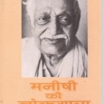 मनीषी की लोकयात्रा हिंदी पुस्तक मुफ्त पीडीऍफ़ डाउनलोड | Manishi Ki Lokyatra Hindi Book Free PDF Download