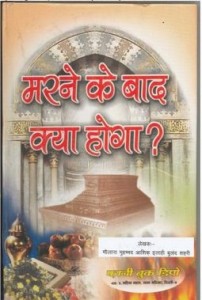 मरने के बाद क्या होगा हिंदी पुस्तक मुफ्त पीडीऍफ़ डाउनलोड | Marne Ke Baad Kya Hoga Hindi Book Free PDF Download