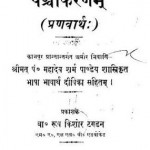 पंचीकरणम (प्रणवार्थ) : शंकराचार्य हिन्दी पुस्तक मुफ्त पीडीऍफ़ डाउनलोड | Panchikranam (Pranvarth) : Shankaracharya Hindi Book Free PDF Download