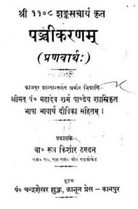 पंचीकरणम (प्रणवार्थ) : शंकराचार्य हिन्दी पुस्तक मुफ्त पीडीऍफ़ डाउनलोड | Panchikranam (Pranvarth) : Shankaracharya Hindi Book Free PDF Download