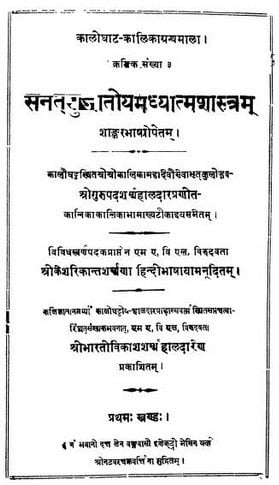 सनतसुजातोय अध्यात्मशास्त्र : शंकराचार्य | Sanatsujatoy Adhyaytmshstra : Shankaracharya
