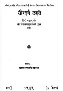 सौंदर्य लहरी : विष्णुतीर्थ महाराज हिंदी पुस्तक मुफ्त पीडीऍफ़ डाउनलोड | Saundarya Lahri : Vishnutirth Maharaj Hindi Book Free PDF Download