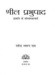 श्रील प्रभुपाद : इसकोन के संस्थापकाचार्य हिंदी पुस्तक मुफ्त पीडीऍफ़ डाउनलोड | Shril Prabhupaad : ISKON Ke Sansthapakacharya Free PDF Download