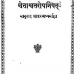 श्वेताश्वतरोपनिषद : गीता प्रेस हिंदी पुस्तक मुफ्त पीडीऍफ़ डाउनलोड | Shwetashwataropanishad : Geeta Press Hindi Book Free PDF Download