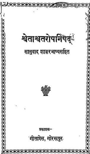 श्वेताश्वतरोपनिषद : गीता प्रेस | Shwetashwataropanishad : Geeta Press