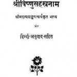 श्रीविष्णु सहस्त्रनाम : शंकराचार्य हिंदी पुस्तक मुफ्त पीडीऍफ़ डाउनलोड | ShriVishnu Sahastranam : Shankarachrya Hindi Book Free PDF Download