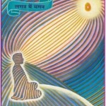 योग की विधि और सिद्धि हिंदी पुस्तक मुफ्त पीडीऍफ़ डाउनलोड | Yog Ki Vidhi Aur Siddhi Hindi Book Free PDF Download