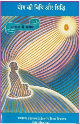 योग की विधि और सिद्धि हिंदी पुस्तक | Yog Ki Vidhi Aur Siddhi Hindi Book